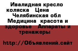 Ивалидная кресло- коляска › Цена ­ 6 000 - Челябинская обл. Медицина, красота и здоровье » Аппараты и тренажеры   